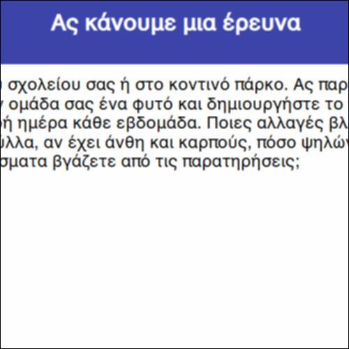Ας κάνουμε μια έρευνα_icon