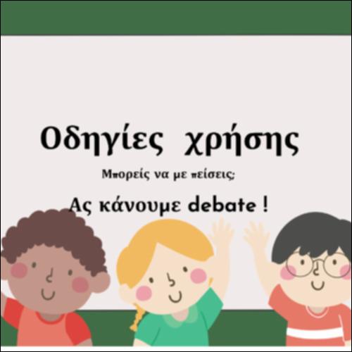 Οδηγίες χρήσης: Ας επιχειρηματολογήσουμε!_icon