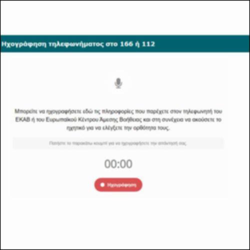 Ηχογράφηση τηλεφωνήματος στο 166 ή 112_icon