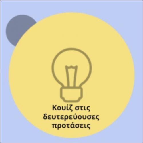 Κουίζ στις δευτερεύουσες προτάσεις_icon