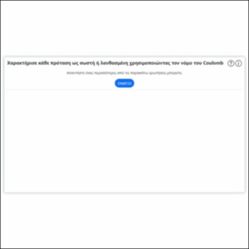 Χαρακτήρισε κάθε πρόταση ως σωστή ή λανθασμένη χρησιμοποιώντας τον νόμο του Coulomb_icon