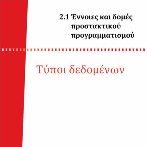 ΤΥΠΟΙ ΔΕΔΟΜΕΝΩΝ (python, JavaScript, C)_icon
