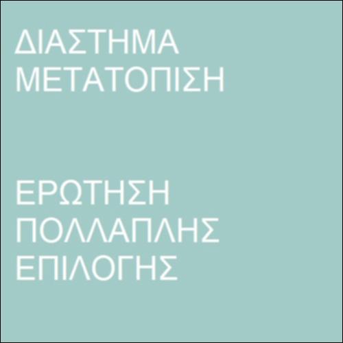 Μετατόπιση και διάστημα_icon