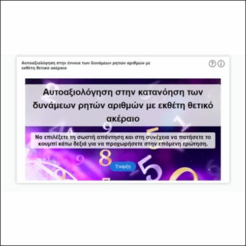 Αυτοαξιολόγηση στην έννοια των δυνάμεων ρητών αριθμών με εκθέτη θετικό ακέραιο_icon