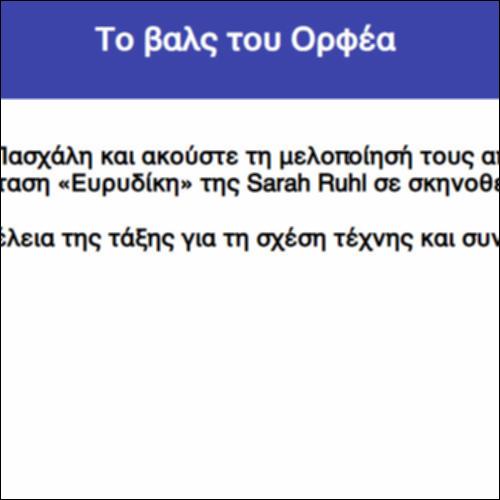 Το βαλς του Ορφέα_icon