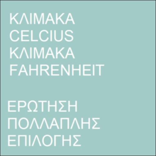 Ερώτηση πολλαπλής επιλογής - Κλίμακες μέτρησης θερμοκρασίας_icon