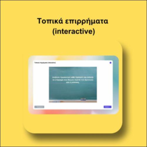 Τοπικά επιρρήματα (interactive)_icon
