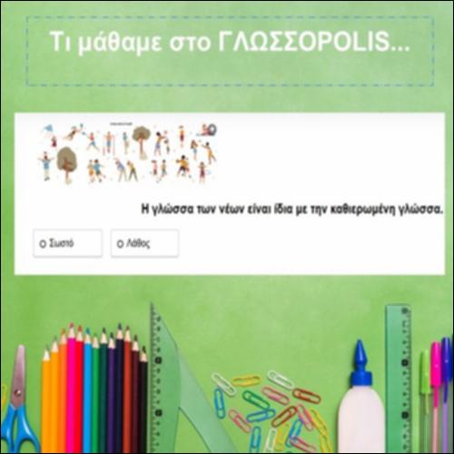 Τι μάθαμε από το ΓΛΩΣΣΟPOLIS..._icon