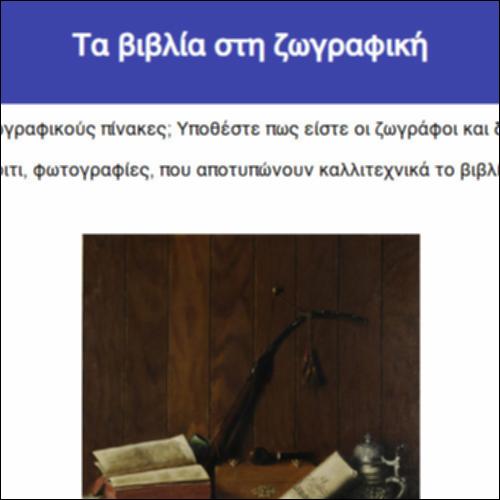 Τα βιβλία στη ζωγραφική_icon