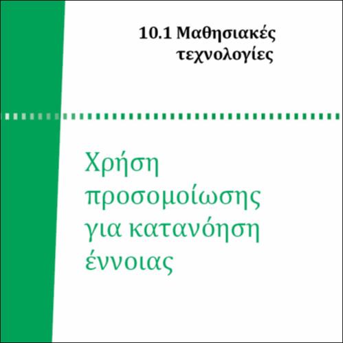 ΧΡΗΣΗ ΠΡΟΣΟΜΟΙΩΣΗΣ ΓΙΑ ΚΑΤΑΝΟΗΣΗ ΕΝΝΟΙΑΣ_icon