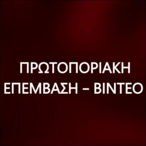 Πρωτοποριακή επέμβαση - Βίντεο_icon