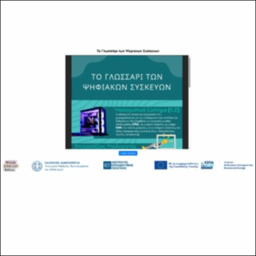 Το Γλωσσάρι των Ψηφιακών Συσκευών_icon