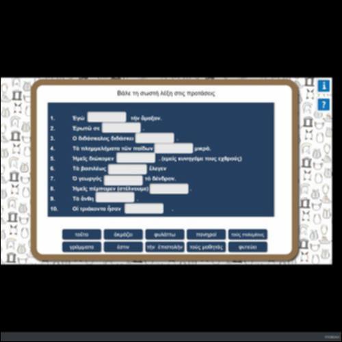 ΒΑΛΕ ΤΗ ΣΩΣΤΗ ΛΕΞΗ ΣΤΙΣ ΠΡΟΤΑΣΕΙΣ_icon