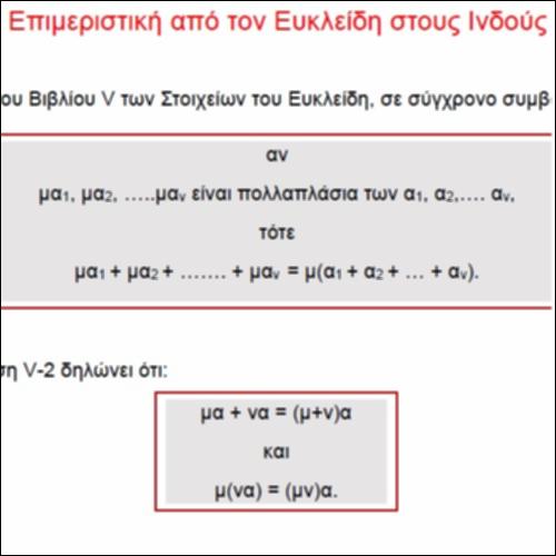 Επιμεριστική από τον Ευκλείδη στους Ινδούς_icon
