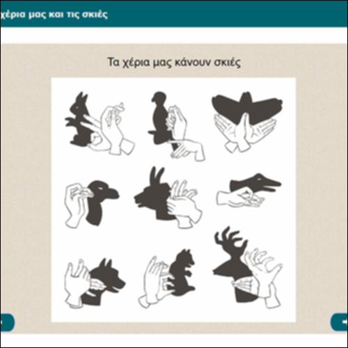 Παίζοντας με τα χέρια μας και τις σκιές_icon
