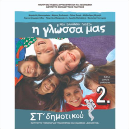 Βιβλίο μαθητή/μαθήτριας - Τεύχος Β΄_icon