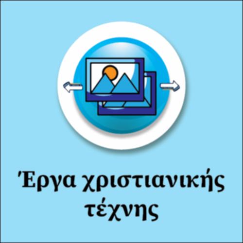 Εργα Χριστιανικής τέχνης_εικονίδιο