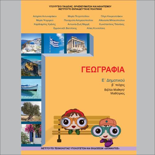 Γεωγραφία (Ε΄ Δημοτικού)