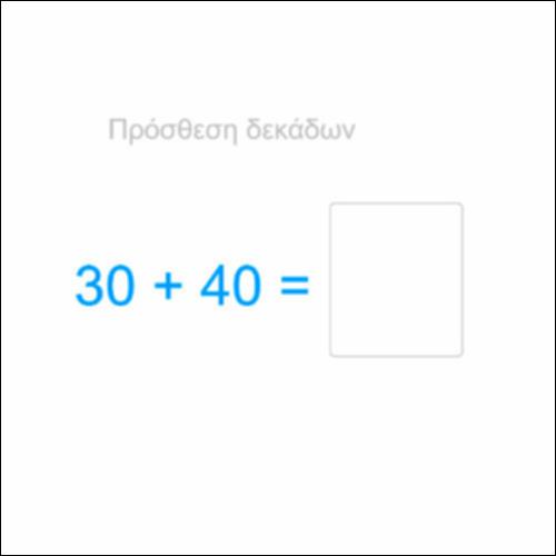 Aρ_Πρόσθεση δεκάδων_icon