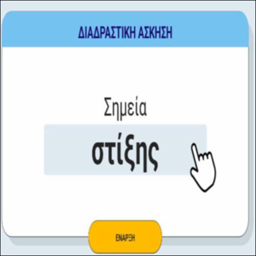 Σημεία στίξης_icon