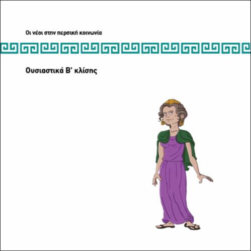 ΟΥΣΙΑΣΤΙΚΑ Β ΚΛΙΣΗΣ_icon