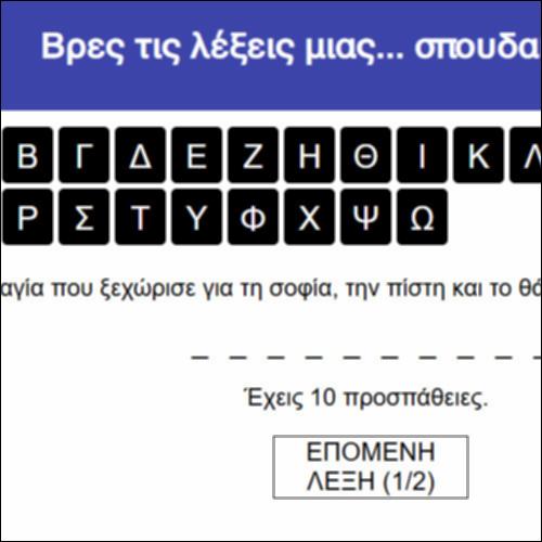 Βρες τις λέξεις μιας... σπουδαίας Αγίας!_icon