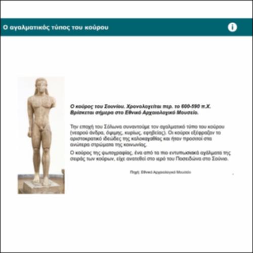 Ο αγαλματικός τύπος του κούρου_icon