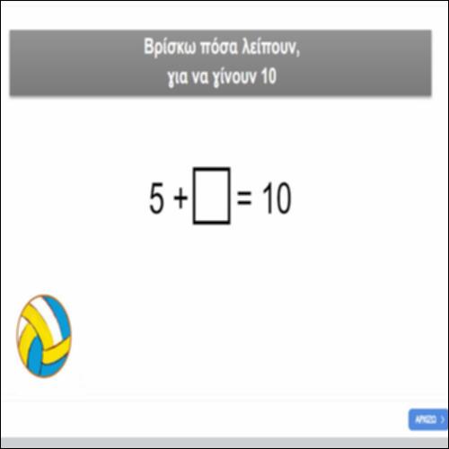 Βρίσκω πόσα λείπουν, για να γίνουν 10_icon