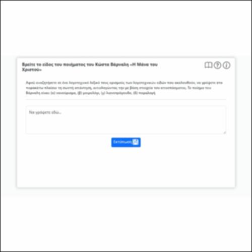 Βρείτε το είδος του ποιήματος του Κώστα Βάρναλη «Η Μάνα του Χριστού»_icon
