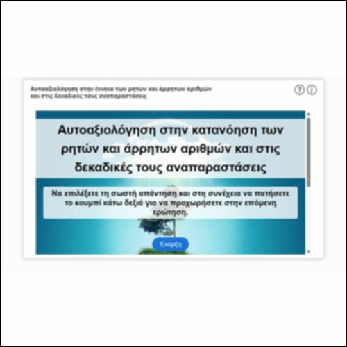 Αυτοαξιολόγηση στην έννοια των ρητών και άρρητων αριθμών και στις δεκαδικές τους αναπαραστάσεις_icon