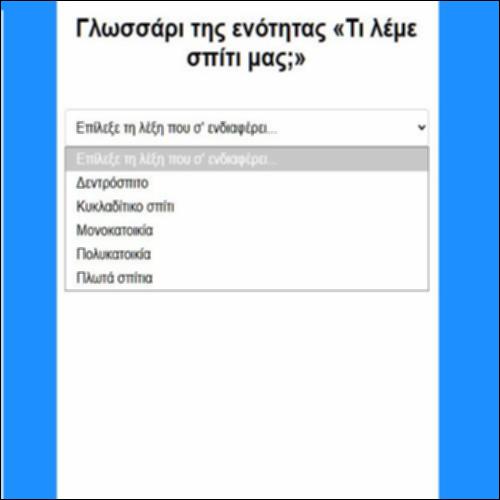 Γλωσσάρι της ενότητας «Τι λέμε σπίτι μας;»_icon