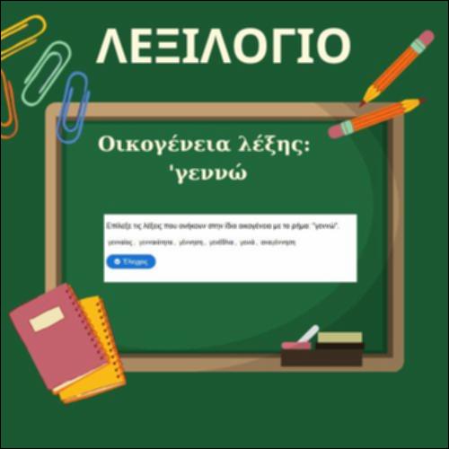 Oικογένεια λέξεων 