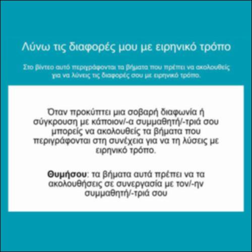 Λύνω τις διαφορές μου με ειρηνικό τρόπο_icon