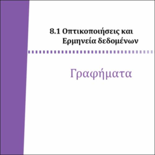 ΓΡΑΦΗΜΑΤΑ_icon