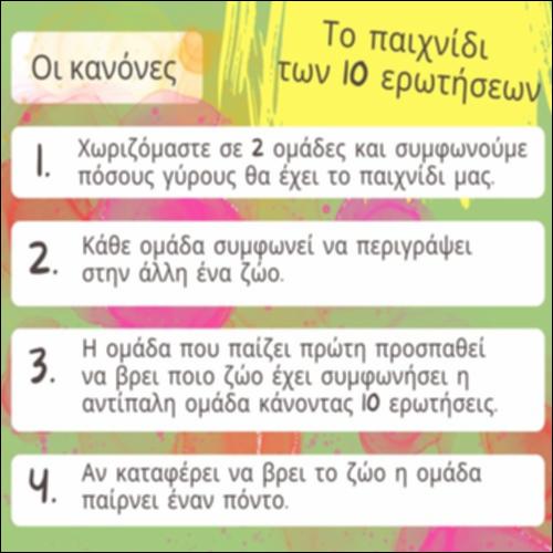 Το παιχνίδι των 10 ερωτήσεων_εικονίδιο