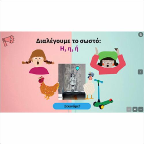 Διαλέγουμε το σωστό: «Η - η - ή»_icon