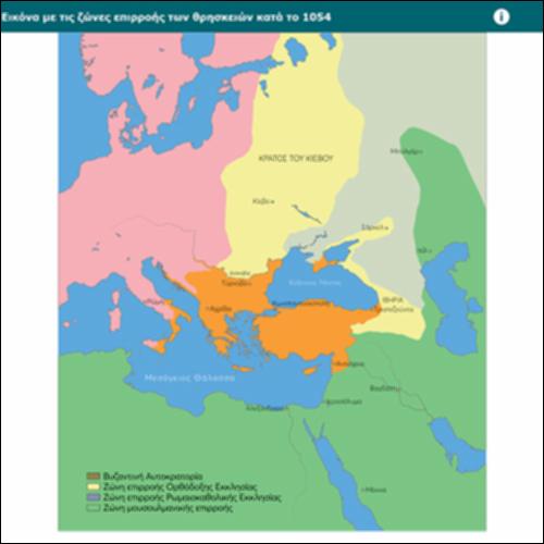 Εικόνα με τις ζώνες επιρροής των θρησκειών κατά το 1054_icon