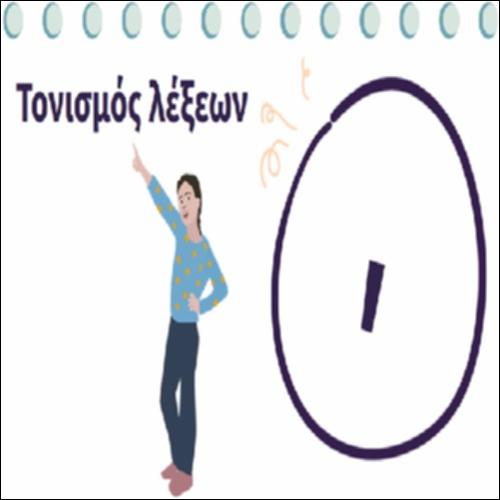 Τονισμός λέξεων_icon