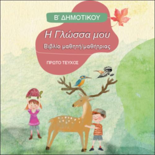 ΓΛΩΣΣΑ (Β' ΔΗΜΟΤΙΚΟΥ)_icon