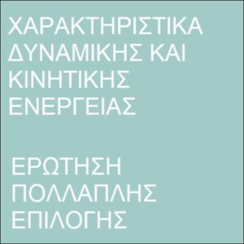 Κινητική και δυναμική ενέργεια_icon