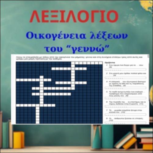 Σταυρόλεξο -  Οικογένεια λέξεων του ρ. 