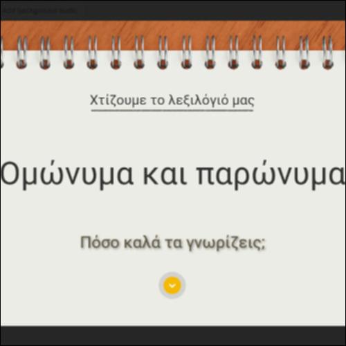 Ομώνυμα και παρώνυμα – Πόσο καλά τα γνωρίζεις;_icon