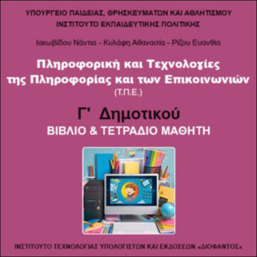 ΠΛΗΡΟΦΟΡΙΚΗ ΚΑΙ ΤΕΧΝΟΛΟΓΙΕΣ ΤΗΣ ΠΛΗΡΟΦΟΡΙΑΣ ΚΑΙ ΤΩΝ ΕΠΙΚΟΙΝΩΝΙΩΝ (Τ.Π.Ε.)_icon