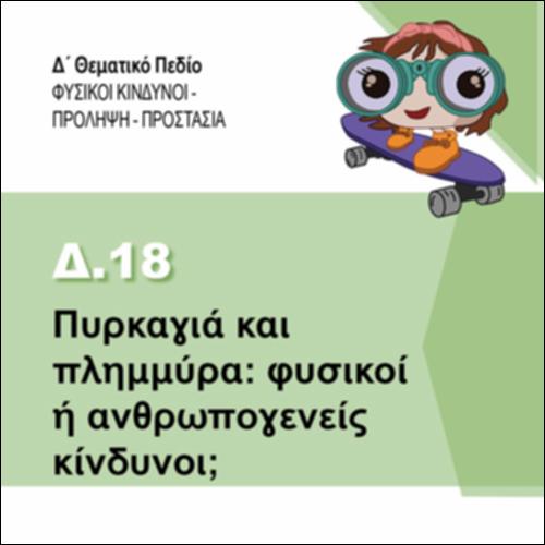 ΠΥΡΚΑΓΙΑ ΚΑΙ ΠΛΗΜΜΥΡΑ: ΦΥΣΙΚΟΙ Η ΑΝΘΡΩΠΟΓΕΝΕΙΣ ΚΙΝΔΥΝΟΙ_εικονίδιο
