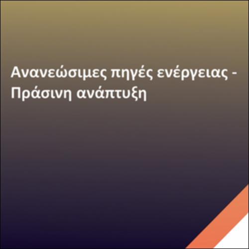Ανανεώσιμες πηγές ενέργειας-  πράσινη ανάπτυξη_icon