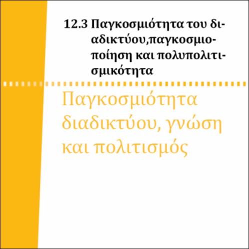 ΠΑΓΚΟΣΜΙΟΤΗΤΑ ΔΙΑΔΙΚΤΥΟΥ ΓΝΩΣΗ ΚΑΙ ΠΟΛΙΤΙΣΜΟΣ_icon