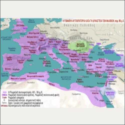 ΙΣΤΟΡΙΚΟΣ ΧΑΡΤΗΣ (Η ΡΩΜΑΪΚΗ ΑΥΤΟΚΡΑΤΟΡΙΑ ΚΑΤΑ ΤΗ ΔΥΝΑΣΤΕΙΑ ΤΩΝ ΦΛΑΒΙΩΝ, περ. 96 μ.Χ.)_icon