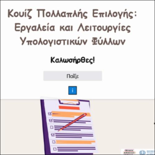 Κουίζ Πολλαπλής Επιλογής: Εργαλεία και Λειτουργίες Υπολογιστικών Φύλλων_icon