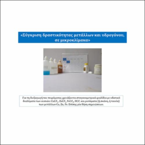 Σύγκριση δραστικότητας μετάλλων και υδρογόνου, σε μικροκλίμακα_icon
