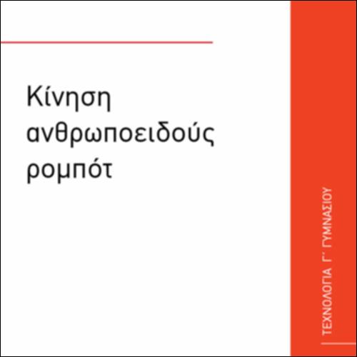 ΚΙΝΗΣΗ ΑΝΘΡΩΠΟΕΙΔΟΥΣ ΡΟΜΠΟΤ_icon